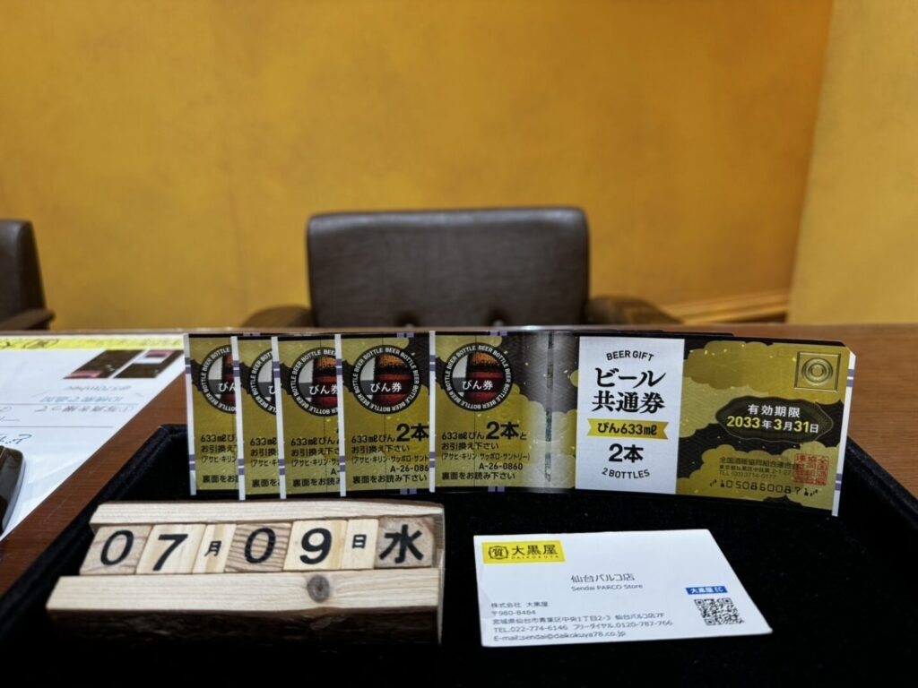 ビール券　買取　仙台PARCO　大黒屋　金券　仙台市